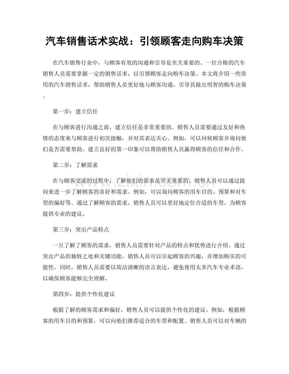 汽车销售话术实战：引领顾客走向购车决策.docx_第1页