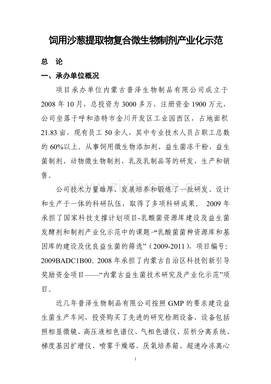 饲用沙葱提取物复合微生物制剂产业化示范项目可行性研究报告.doc_第1页