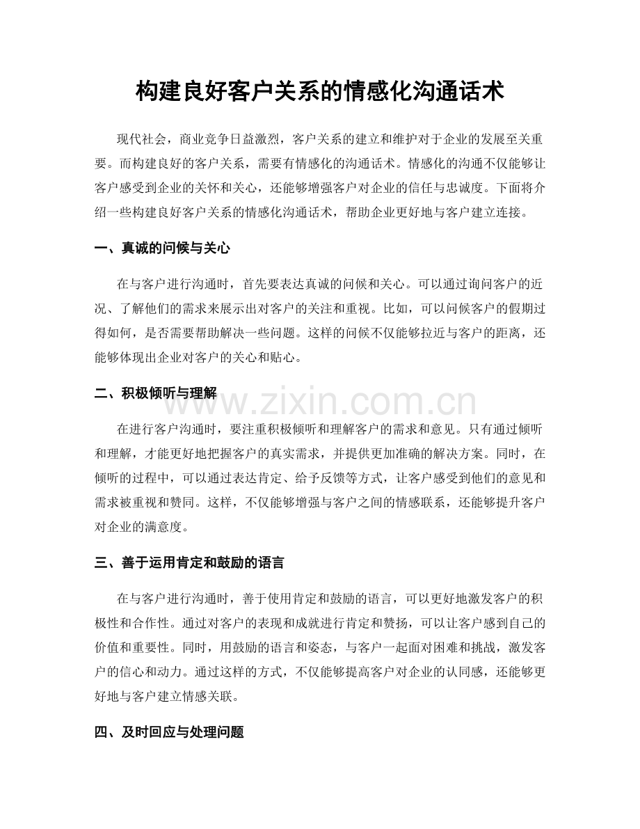 构建良好客户关系的情感化沟通话术.docx_第1页