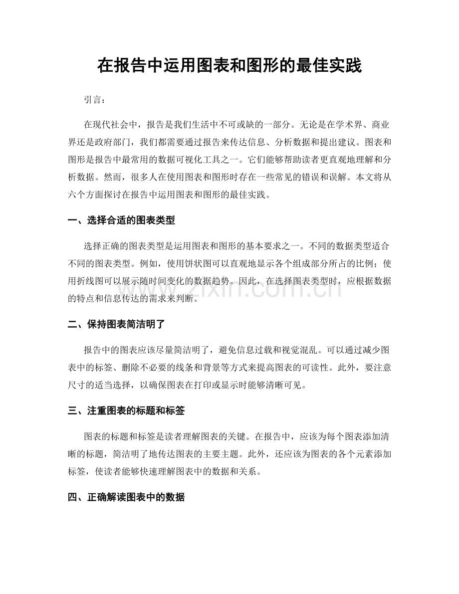 在报告中运用图表和图形的最佳实践.docx_第1页