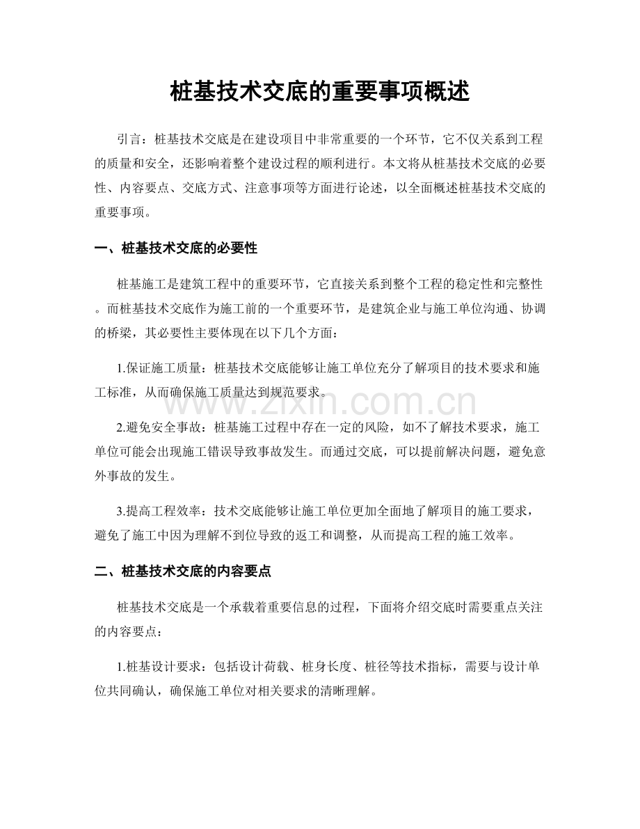 桩基技术交底的重要事项概述.docx_第1页