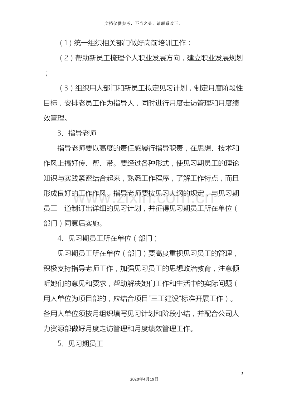 见习期新员工培养方案.doc_第3页