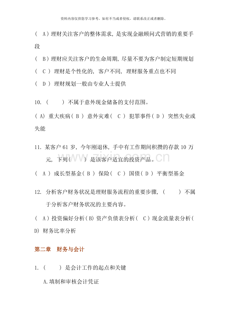 5月国家助理理财规划师考试《理论知识》章节复习题及答案.doc_第3页