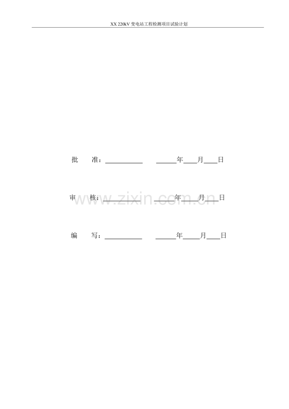 220kV变电站工程检测项目试验计划.doc_第2页