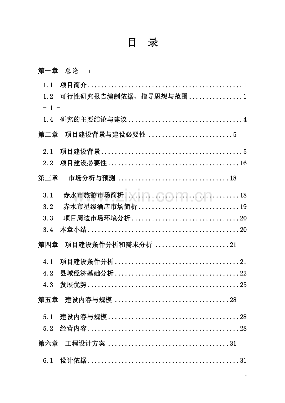 星级酒店项目申请立项可行性研究报告.doc_第1页