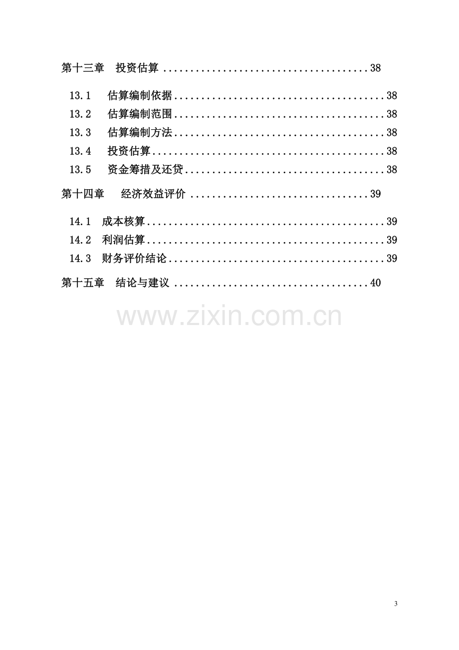 星级酒店项目申请立项可行性研究报告.doc_第3页