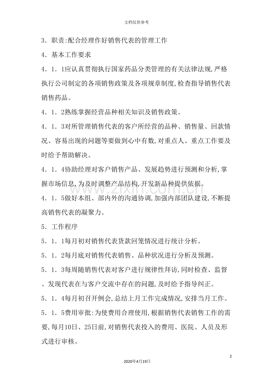 医院销售主管管理制度.doc_第2页