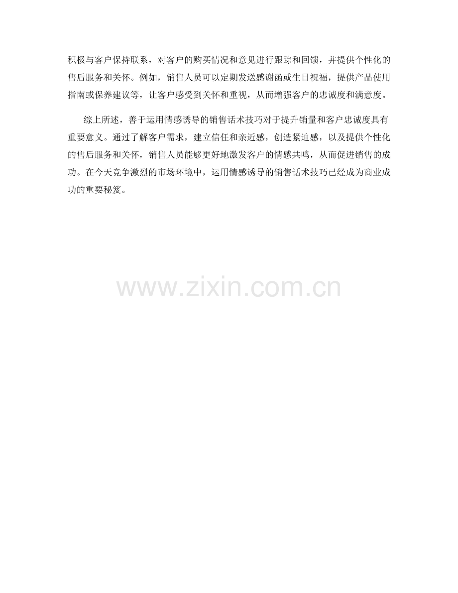 善于运用情感诱导的销售话术技巧.docx_第2页