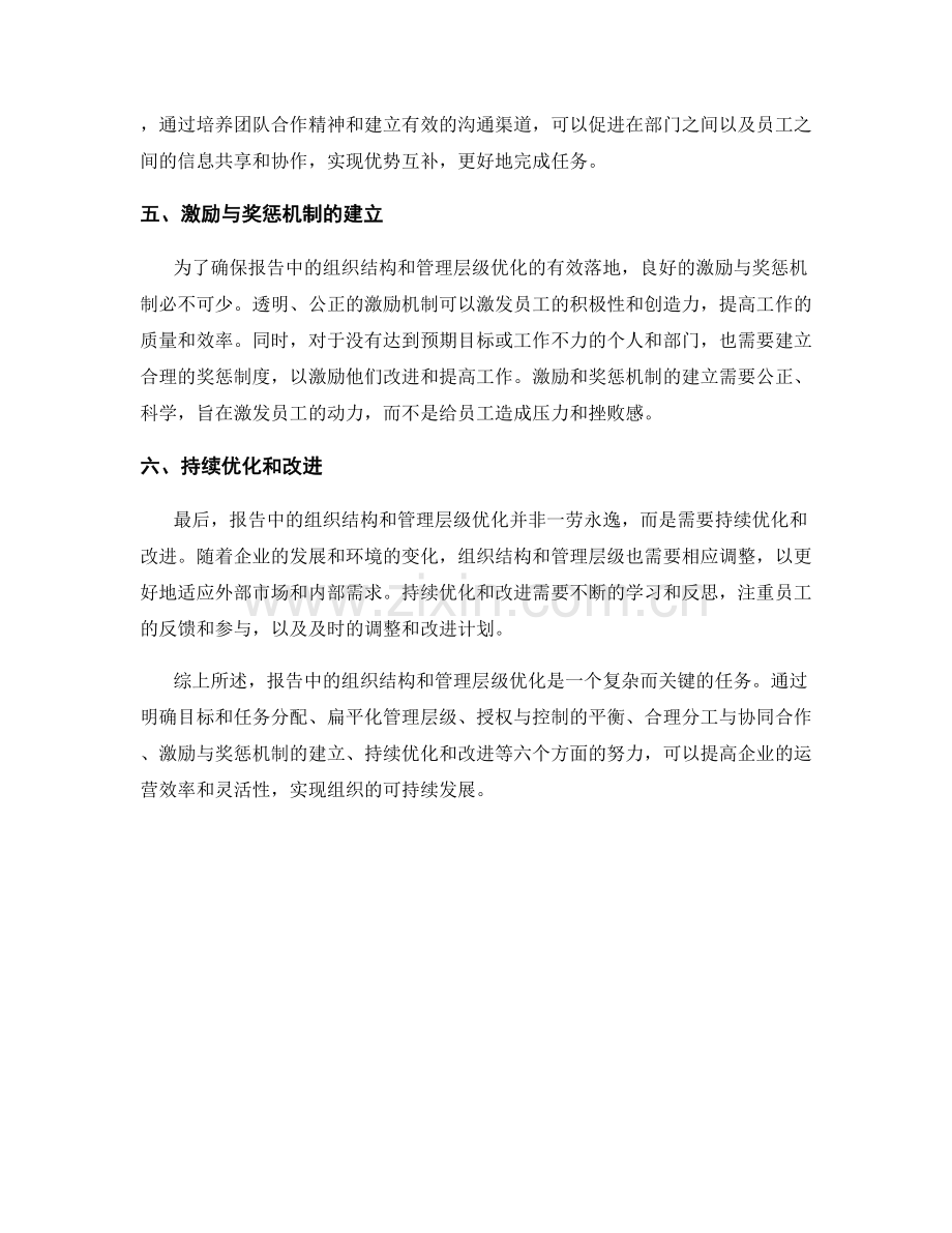 报告中的组织结构和管理层级优化.docx_第2页