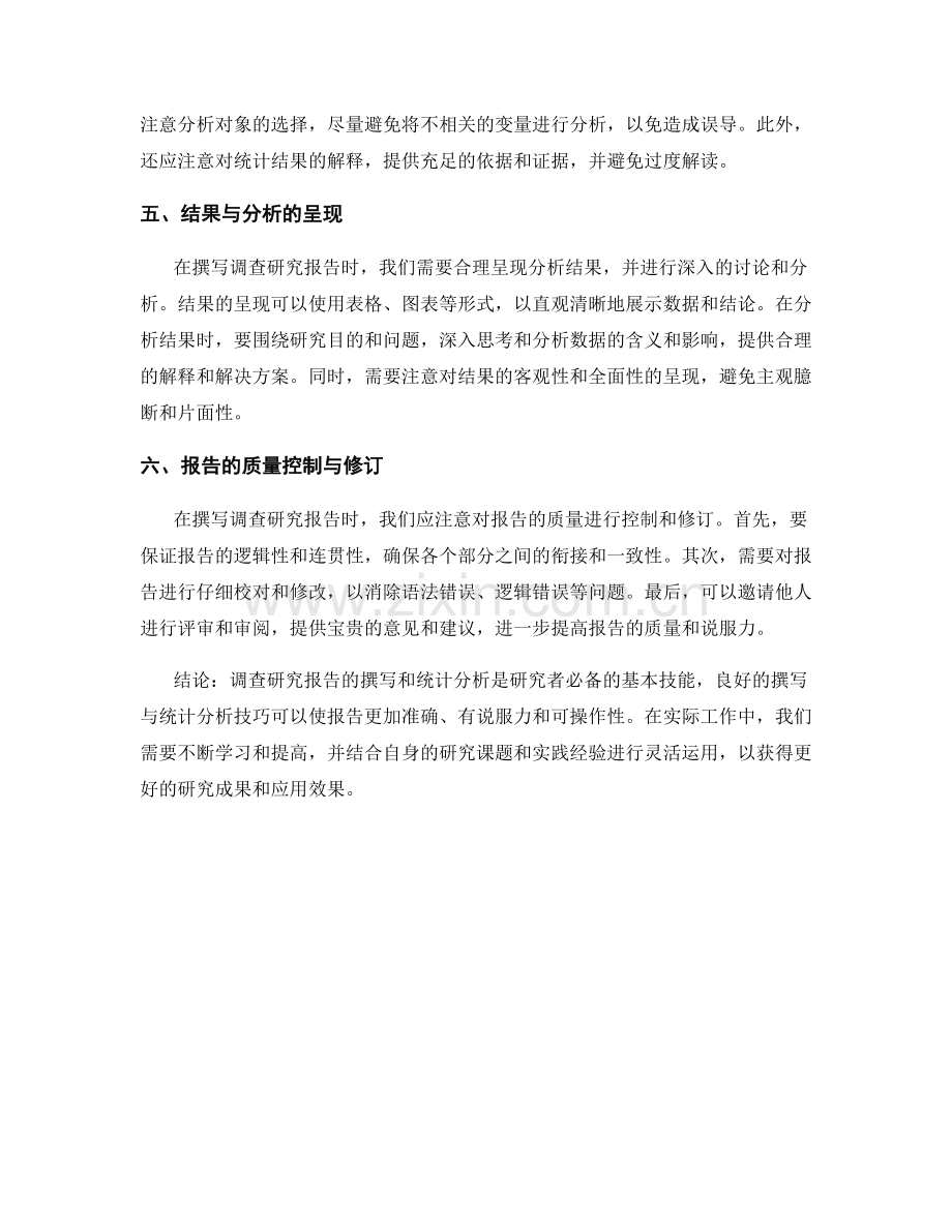 调查研究报告的撰写与统计分析技巧.docx_第2页