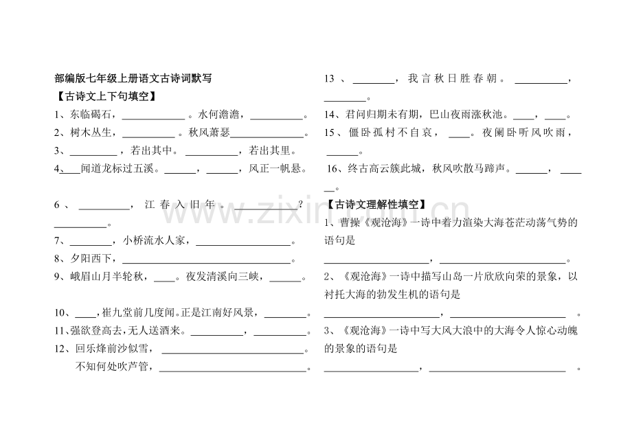 部编版七年级上册语文古诗词复习.doc_第1页