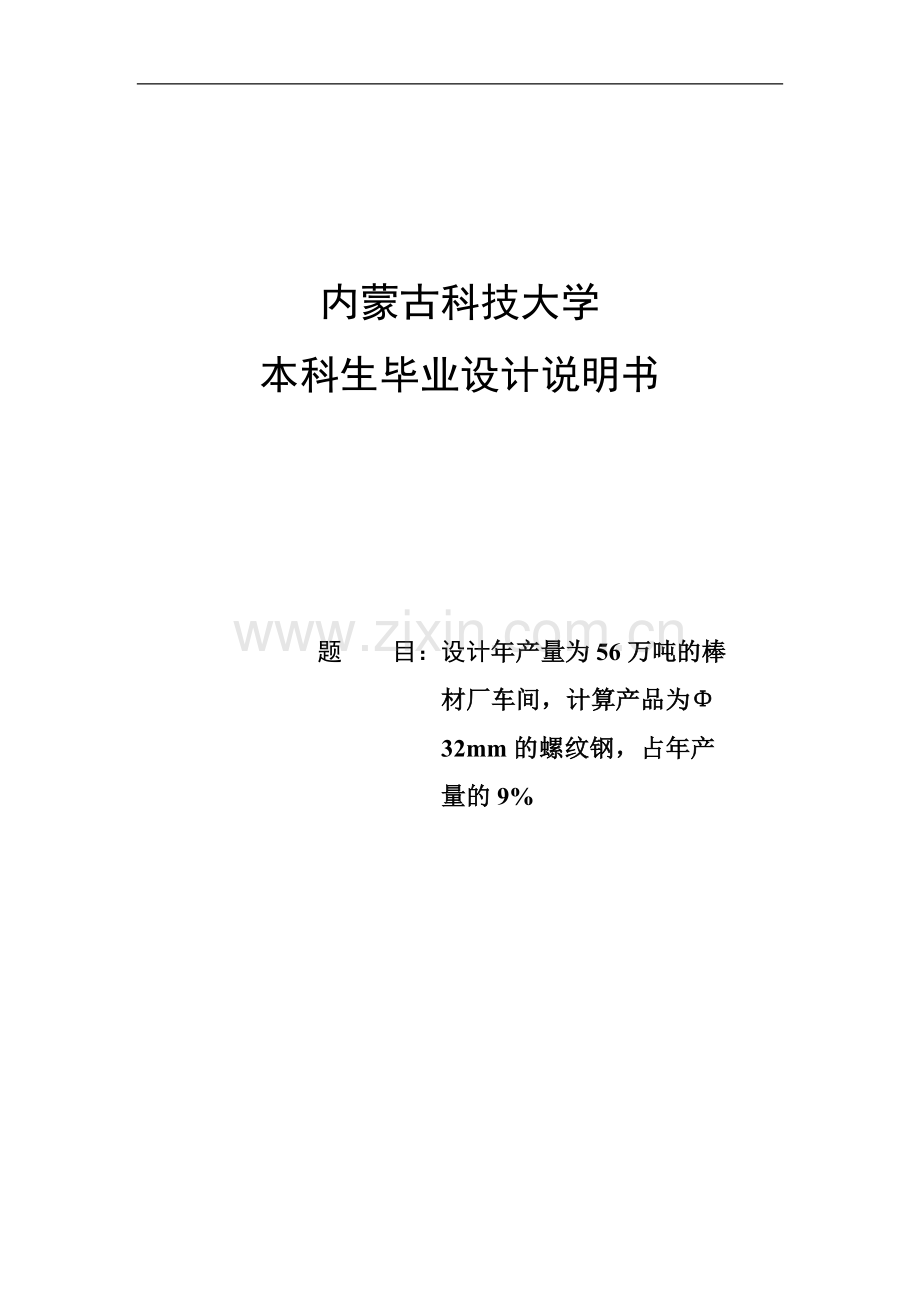 年产56万吨棒材厂车间设计毕业(论文)设计说明书.doc_第1页