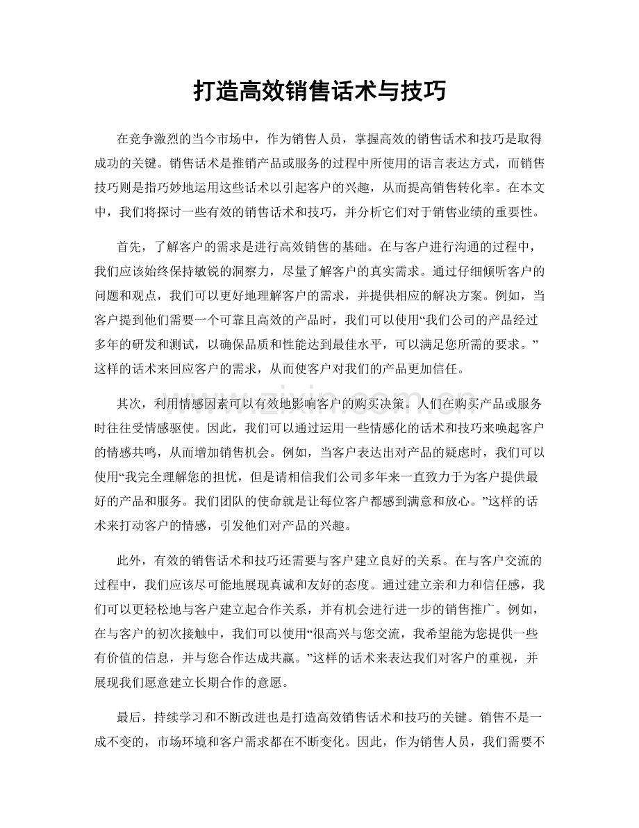 打造高效销售话术与技巧.docx_第1页