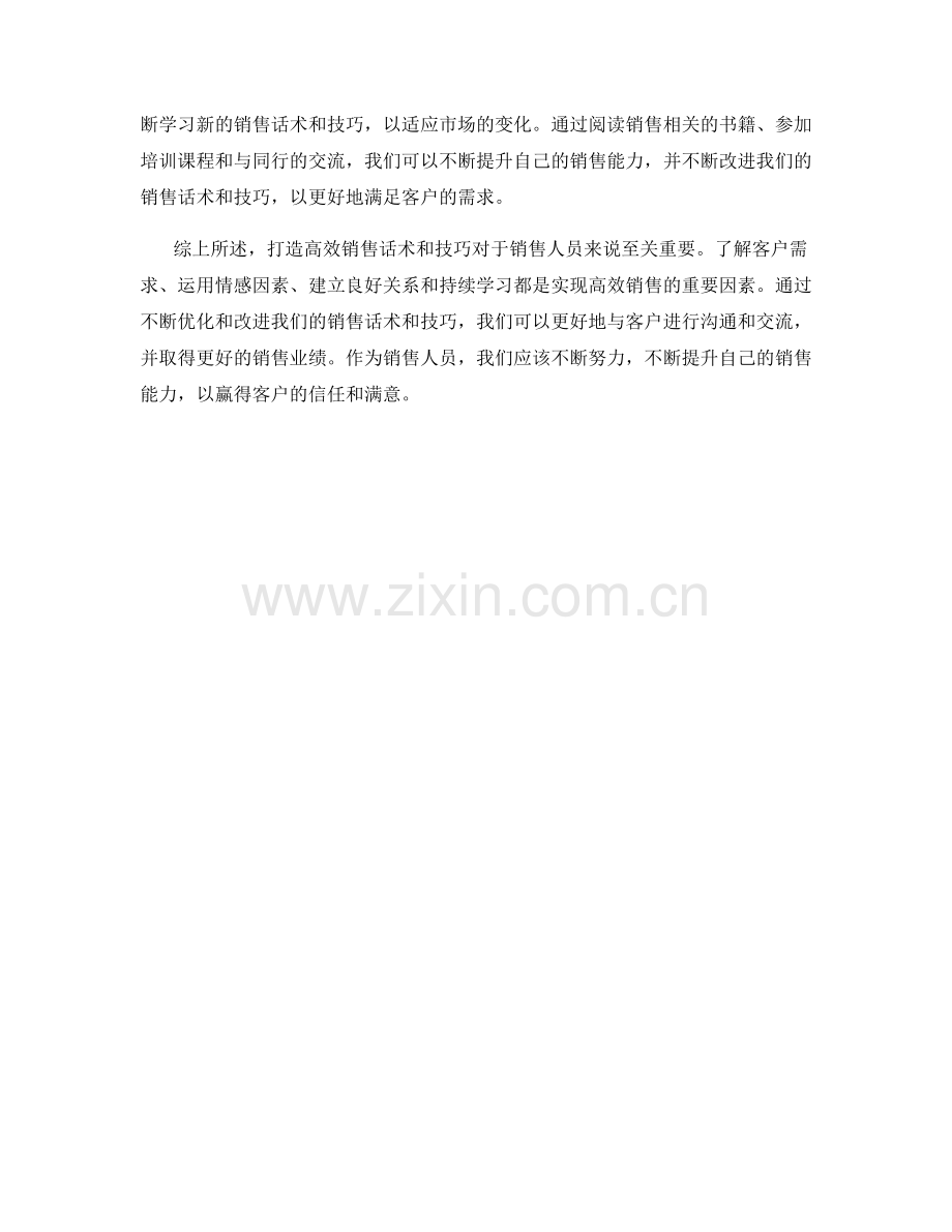 打造高效销售话术与技巧.docx_第2页