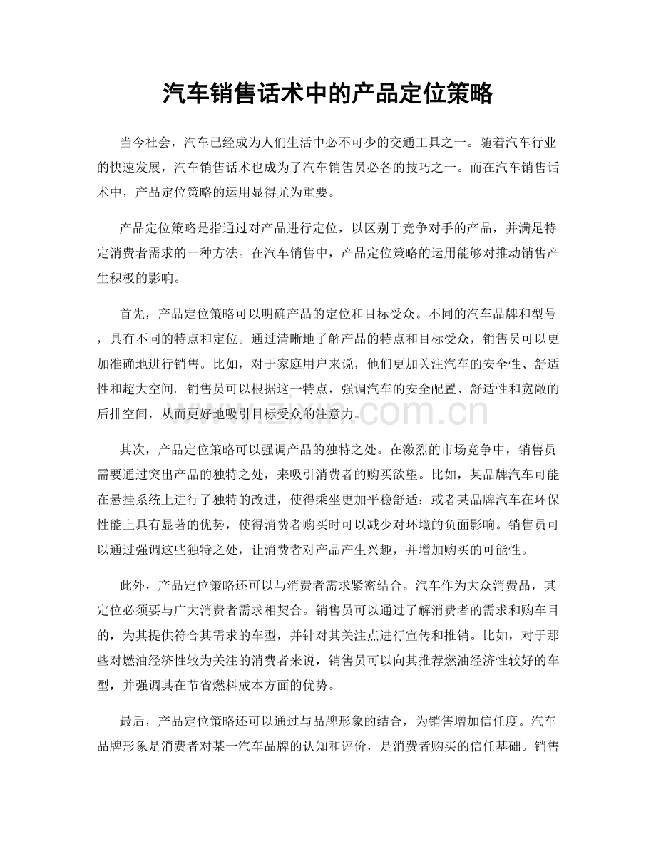 汽车销售话术中的产品定位策略.docx_第1页