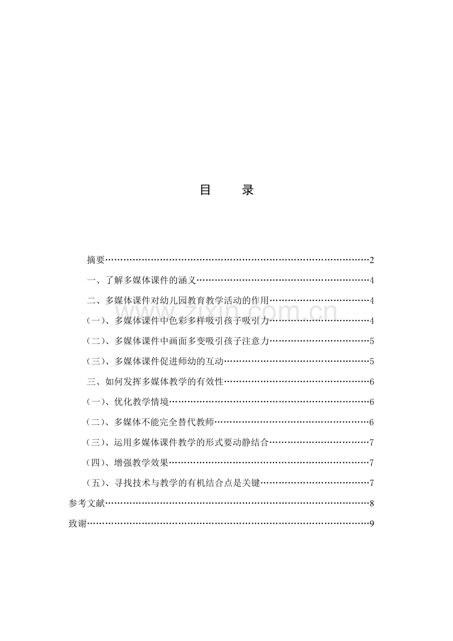 新版多媒体课件在幼儿园教学中的有效应用.doc_第2页