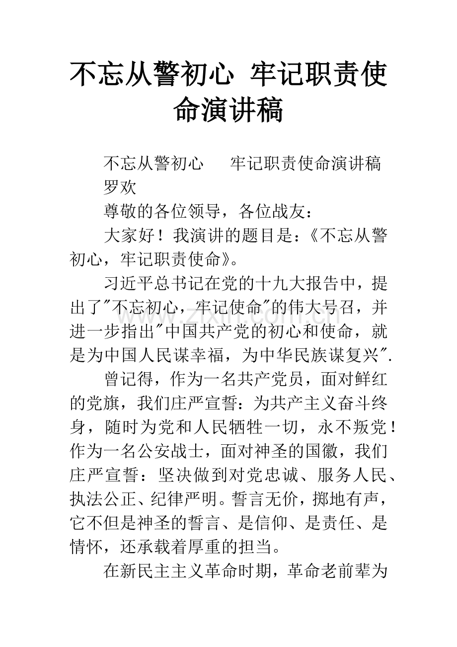 不忘从警初心-牢记职责使命演讲稿.docx_第1页