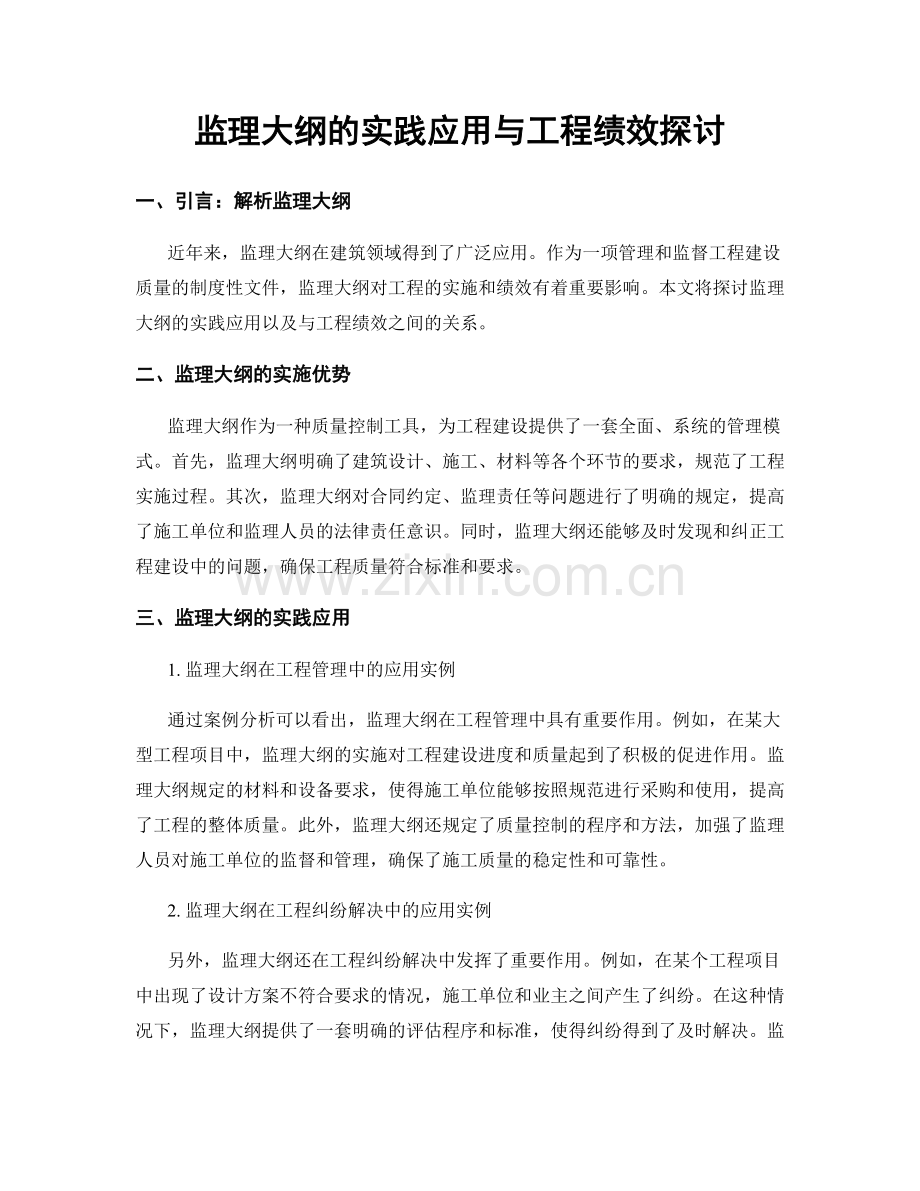 监理大纲的实践应用与工程绩效探讨.docx_第1页