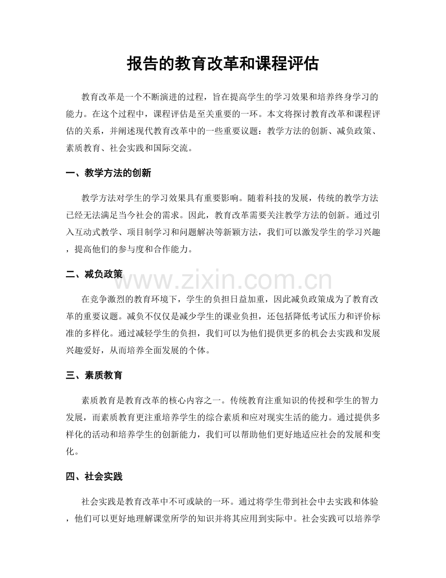 报告的教育改革和课程评估.docx_第1页