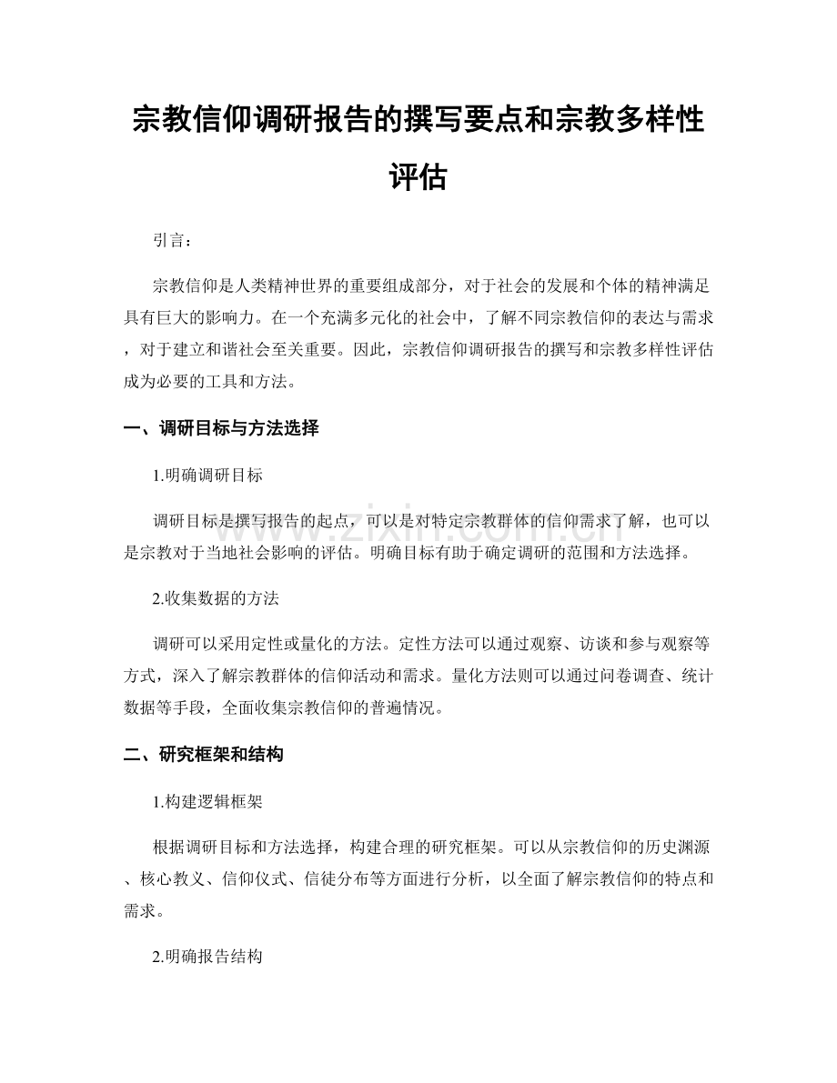 宗教信仰调研报告的撰写要点和宗教多样性评估.docx_第1页