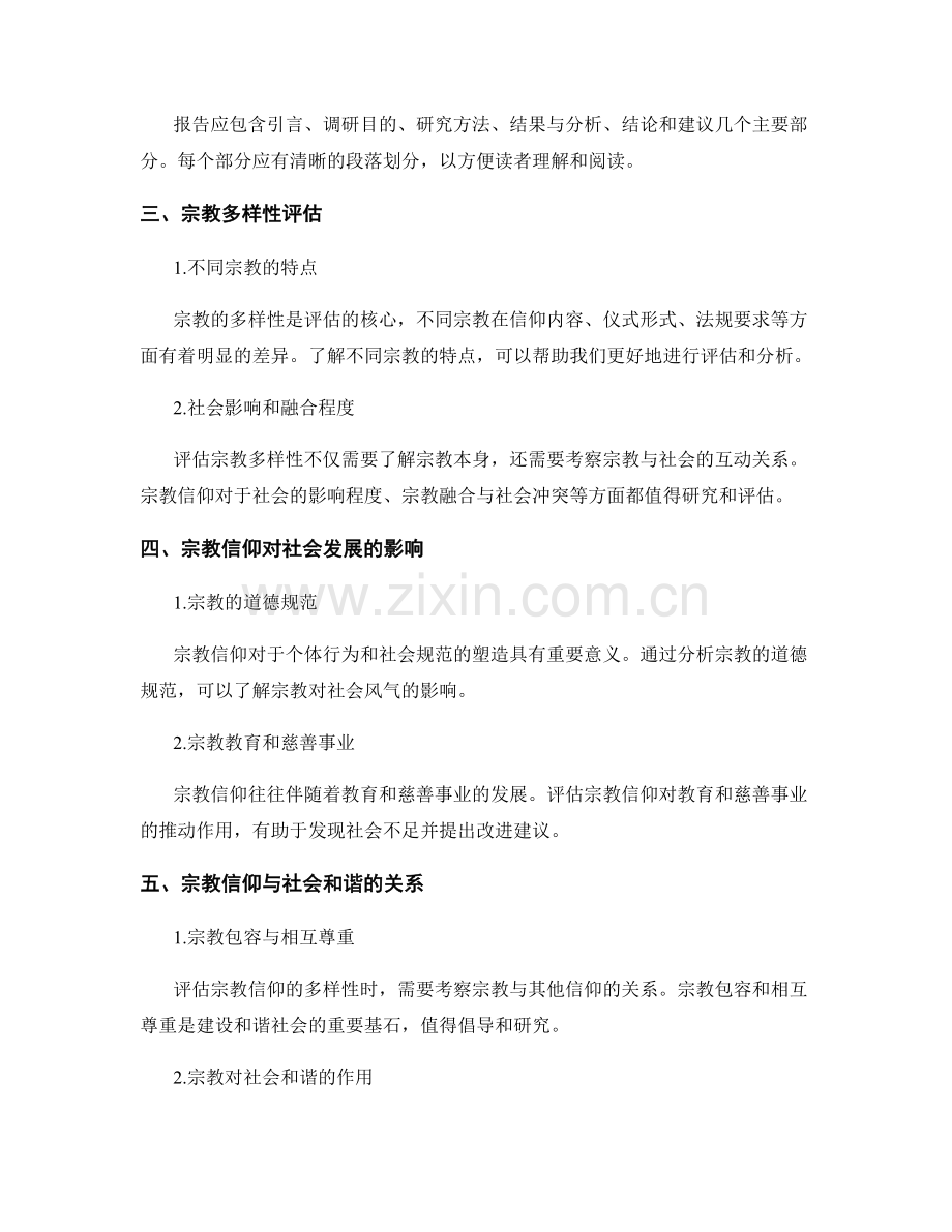 宗教信仰调研报告的撰写要点和宗教多样性评估.docx_第2页