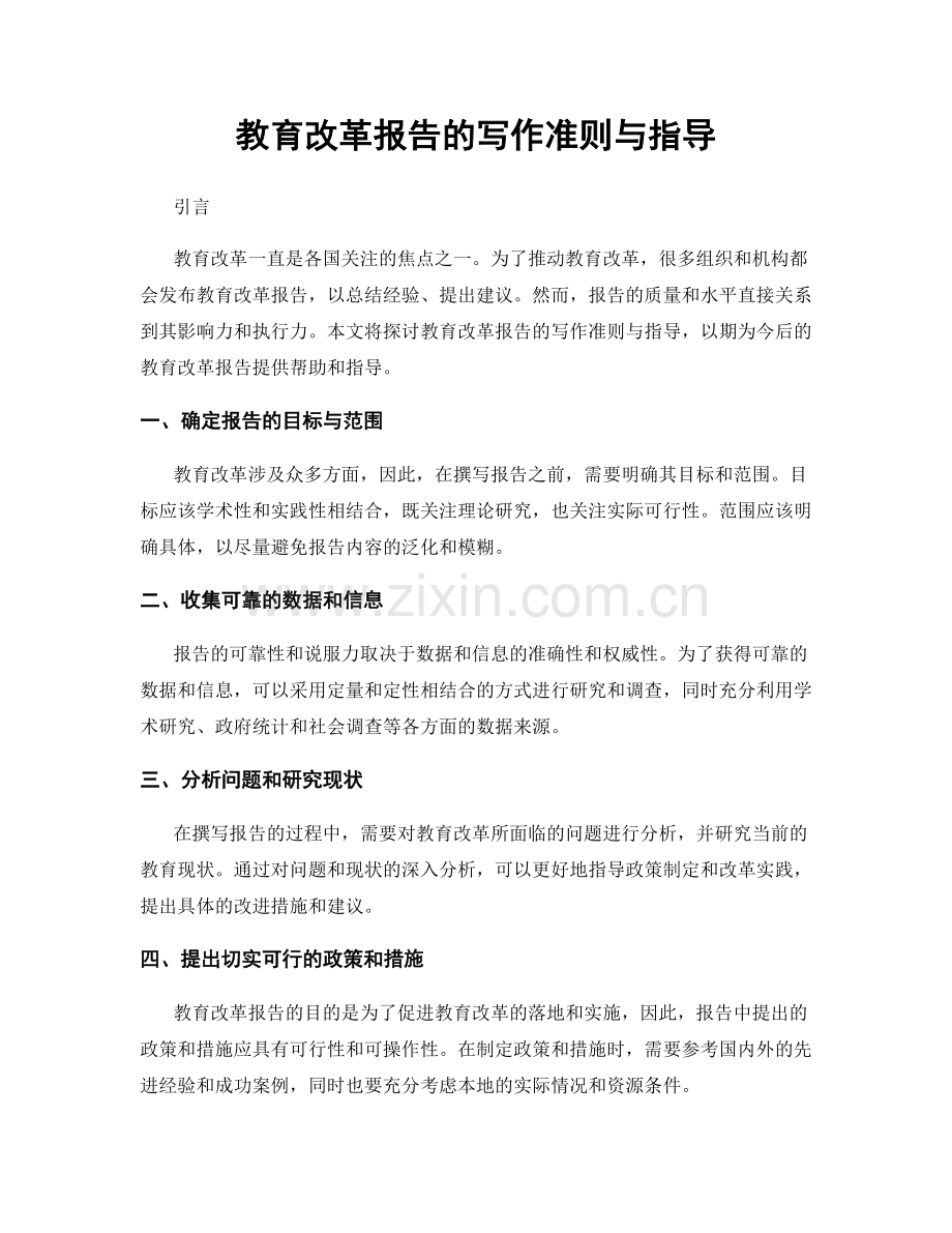 教育改革报告的写作准则与指导.docx_第1页