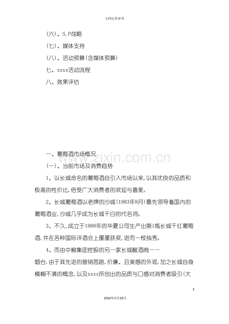 华夏长城葡萄酒营销策划方案.doc_第3页