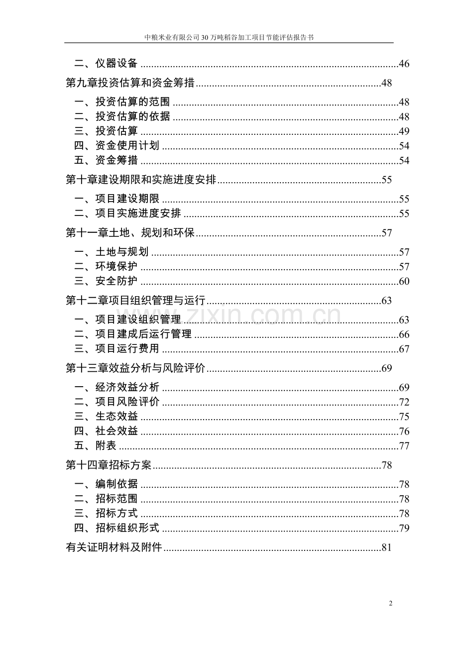 30万吨稻谷加工项目节能评估报告书.doc_第2页