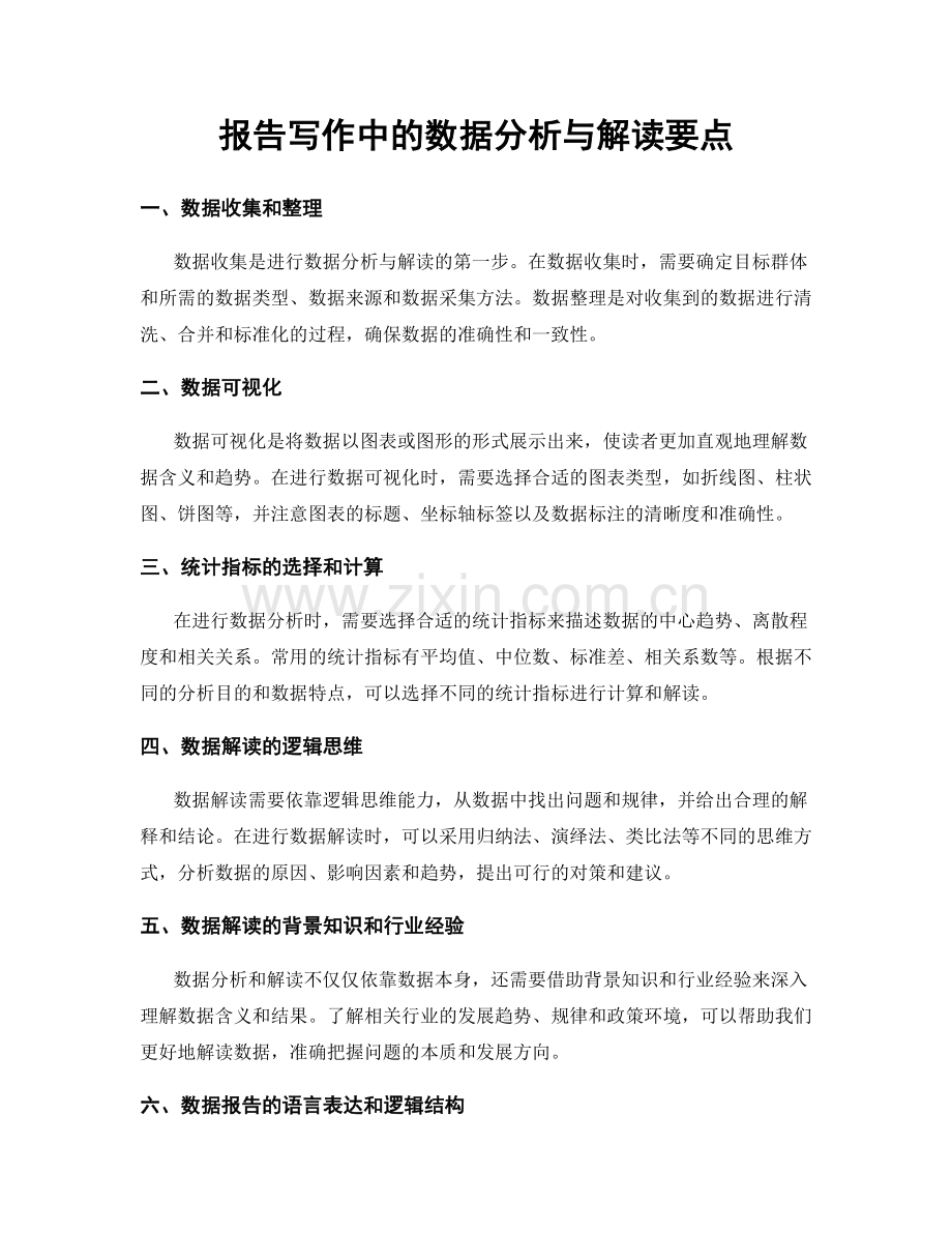 报告写作中的数据分析与解读要点.docx_第1页