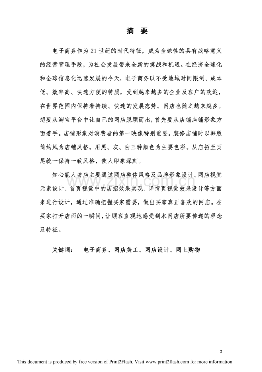 知心靓人坊网店美工设计与实现毕业设计论文.pdf_第1页