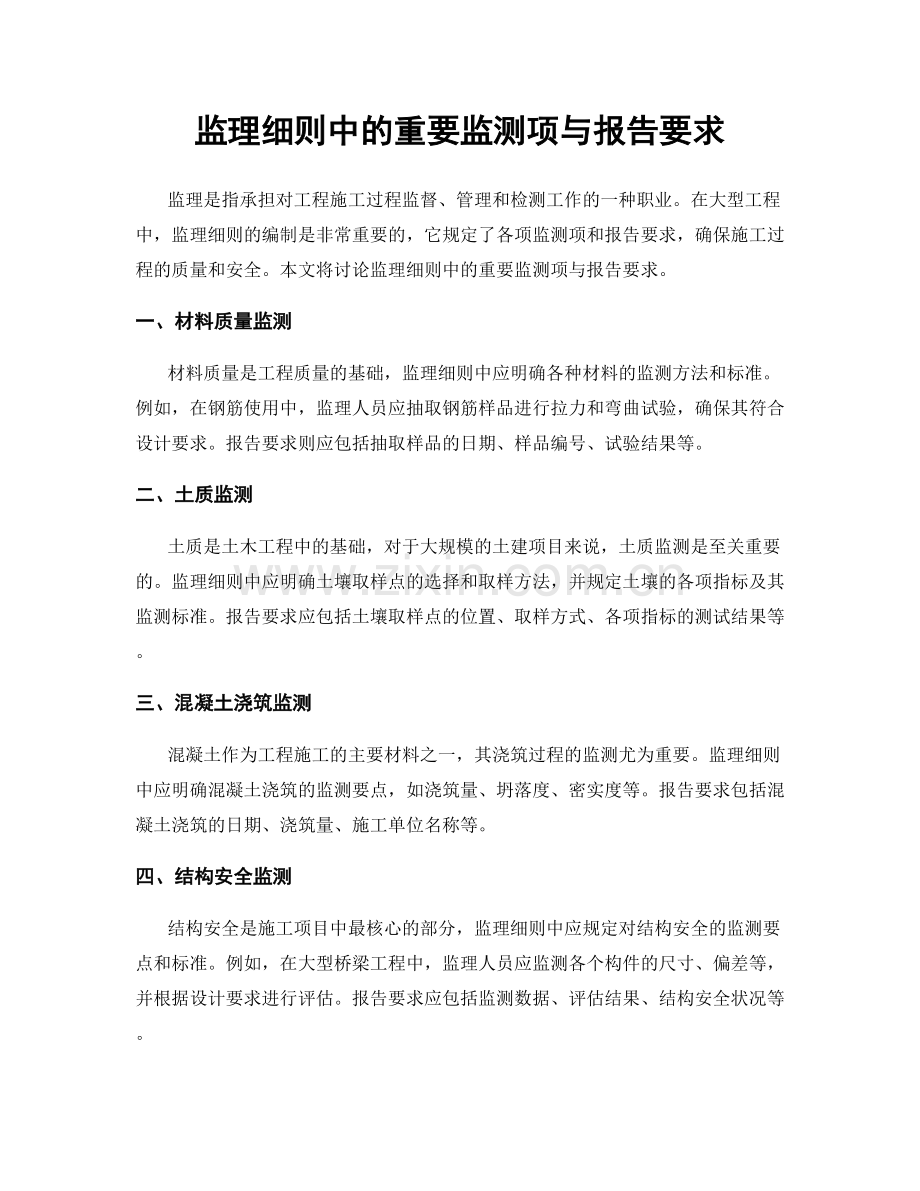 监理细则中的重要监测项与报告要求.docx_第1页