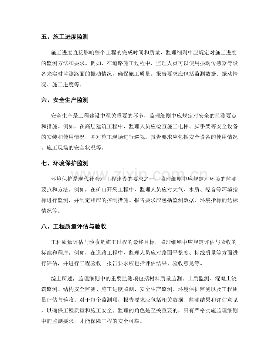 监理细则中的重要监测项与报告要求.docx_第2页