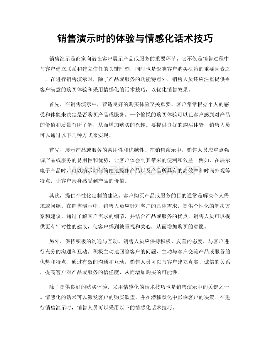 销售演示时的体验与情感化话术技巧.docx_第1页