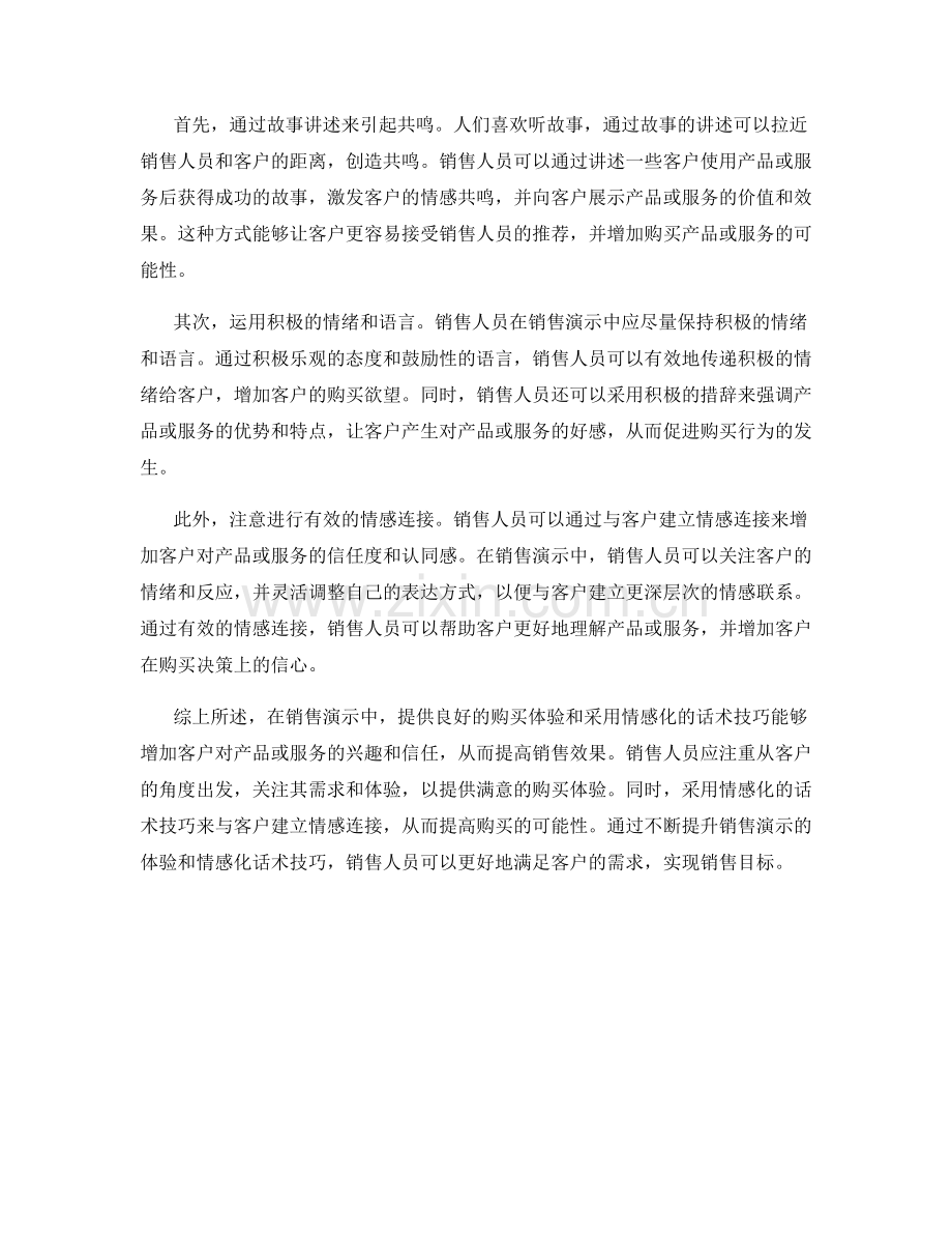 销售演示时的体验与情感化话术技巧.docx_第2页