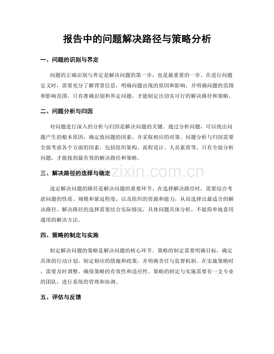 报告中的问题解决路径与策略分析.docx_第1页