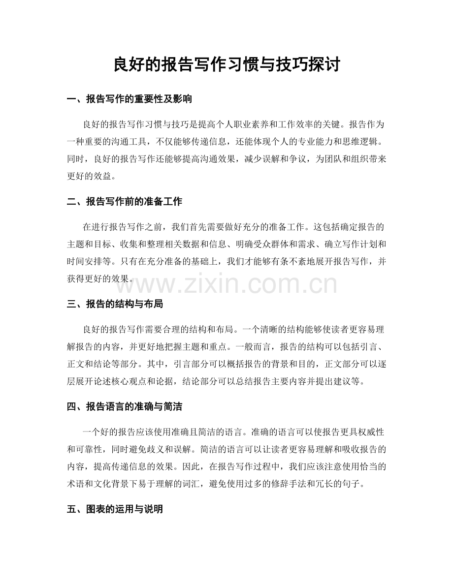 良好的报告写作习惯与技巧探讨.docx_第1页