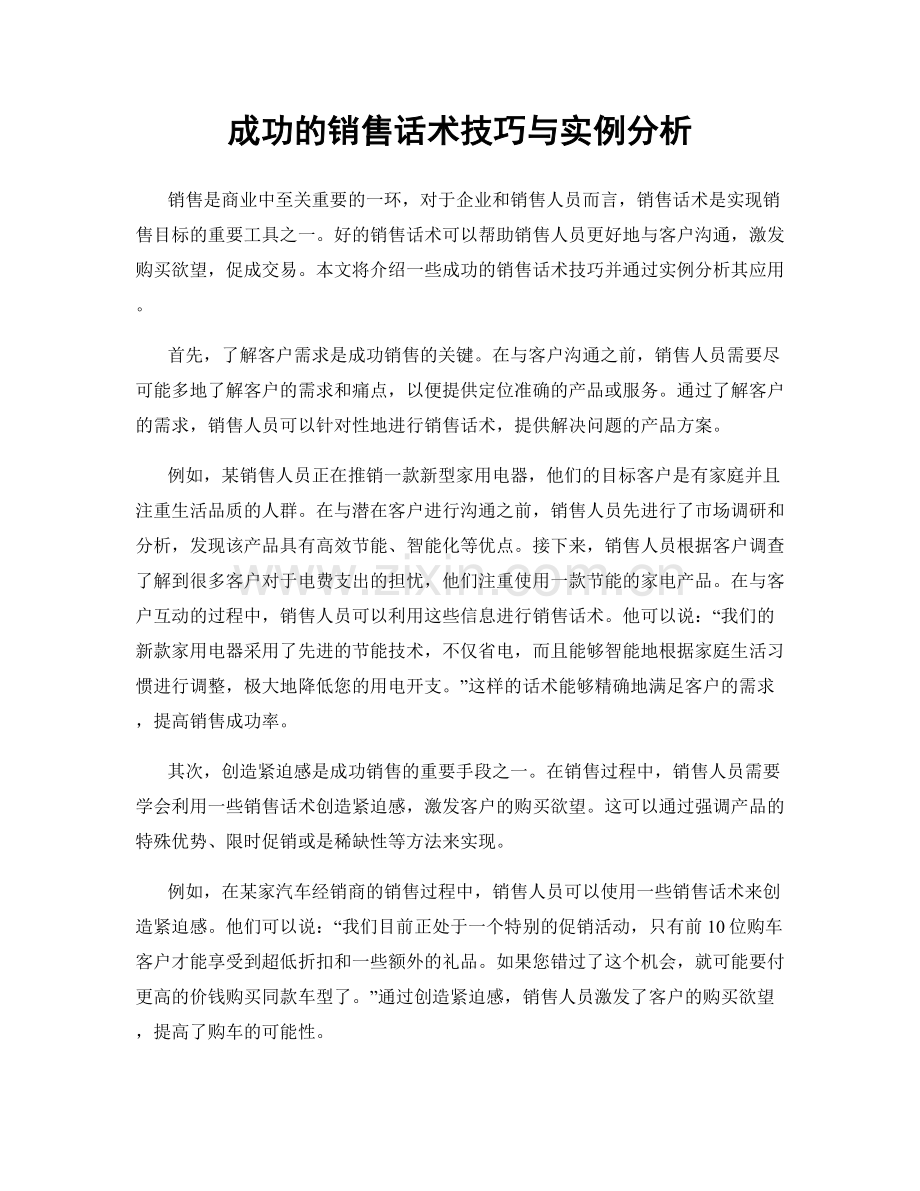 成功的销售话术技巧与实例分析.docx_第1页