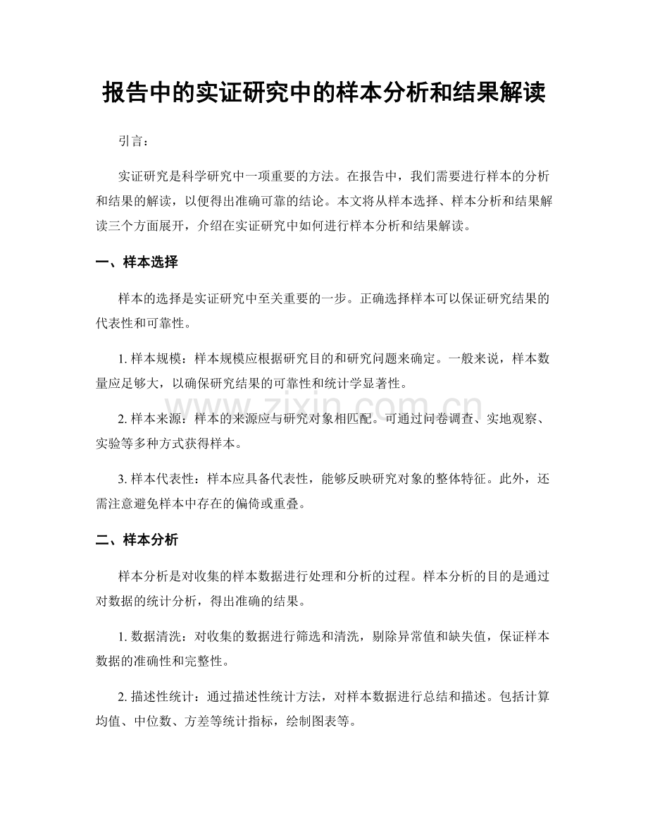 报告中的实证研究中的样本分析和结果解读.docx_第1页