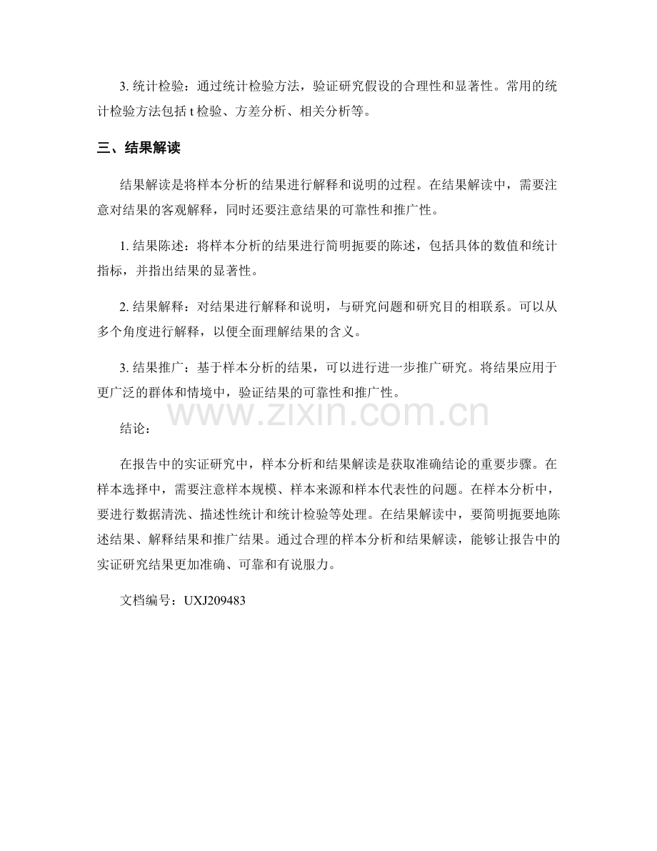 报告中的实证研究中的样本分析和结果解读.docx_第2页