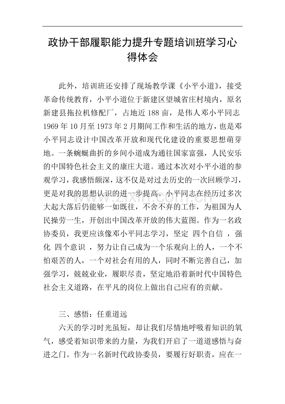 政协干部履职能力提升专题培训班学习心得体会.doc_第1页