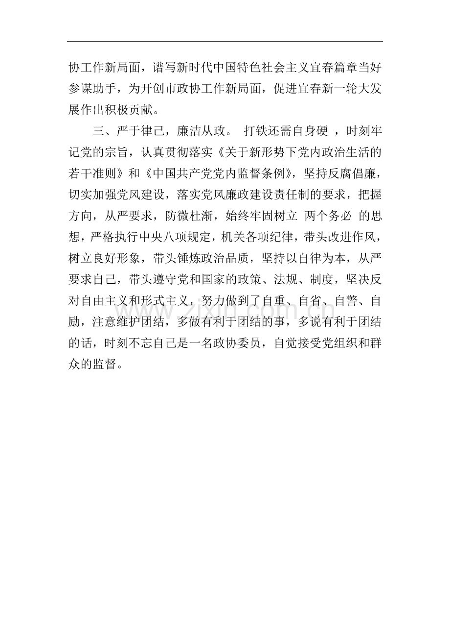 政协干部履职能力提升专题培训班学习心得体会.doc_第3页