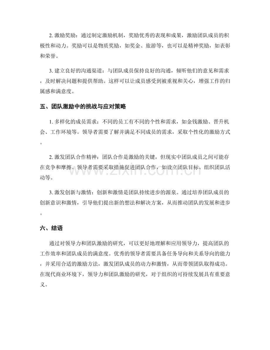 报告中的领导力与团队激励研究.docx_第2页