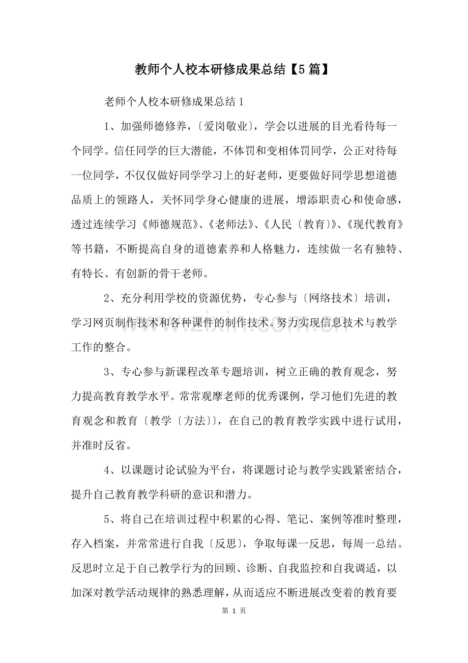 教师个人校本研修成果总结【5篇】.docx_第1页