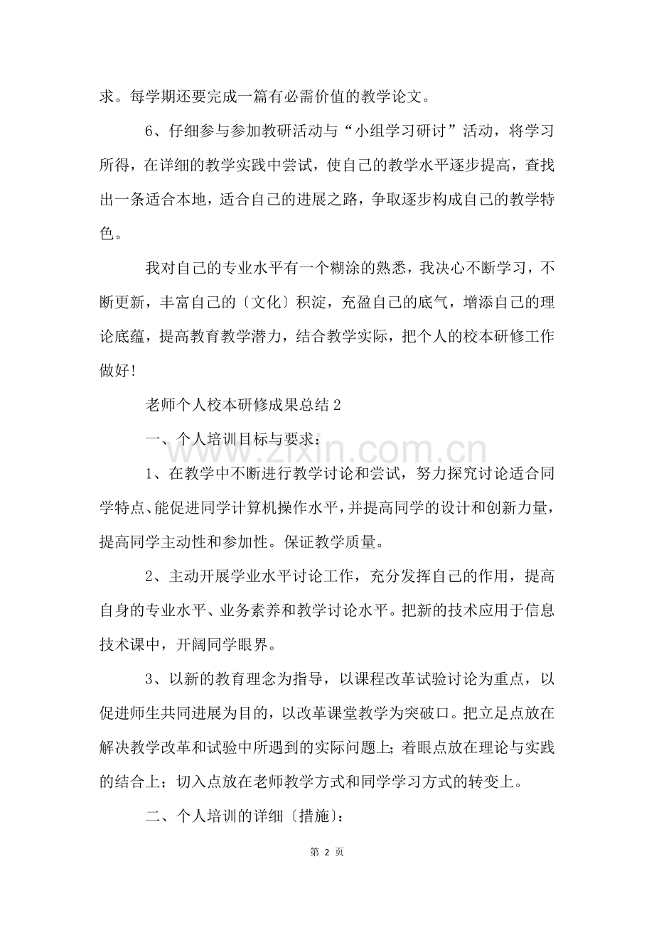 教师个人校本研修成果总结【5篇】.docx_第2页