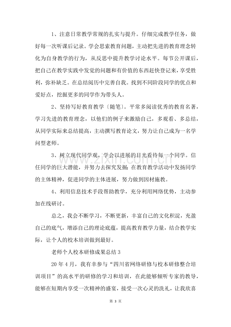 教师个人校本研修成果总结【5篇】.docx_第3页