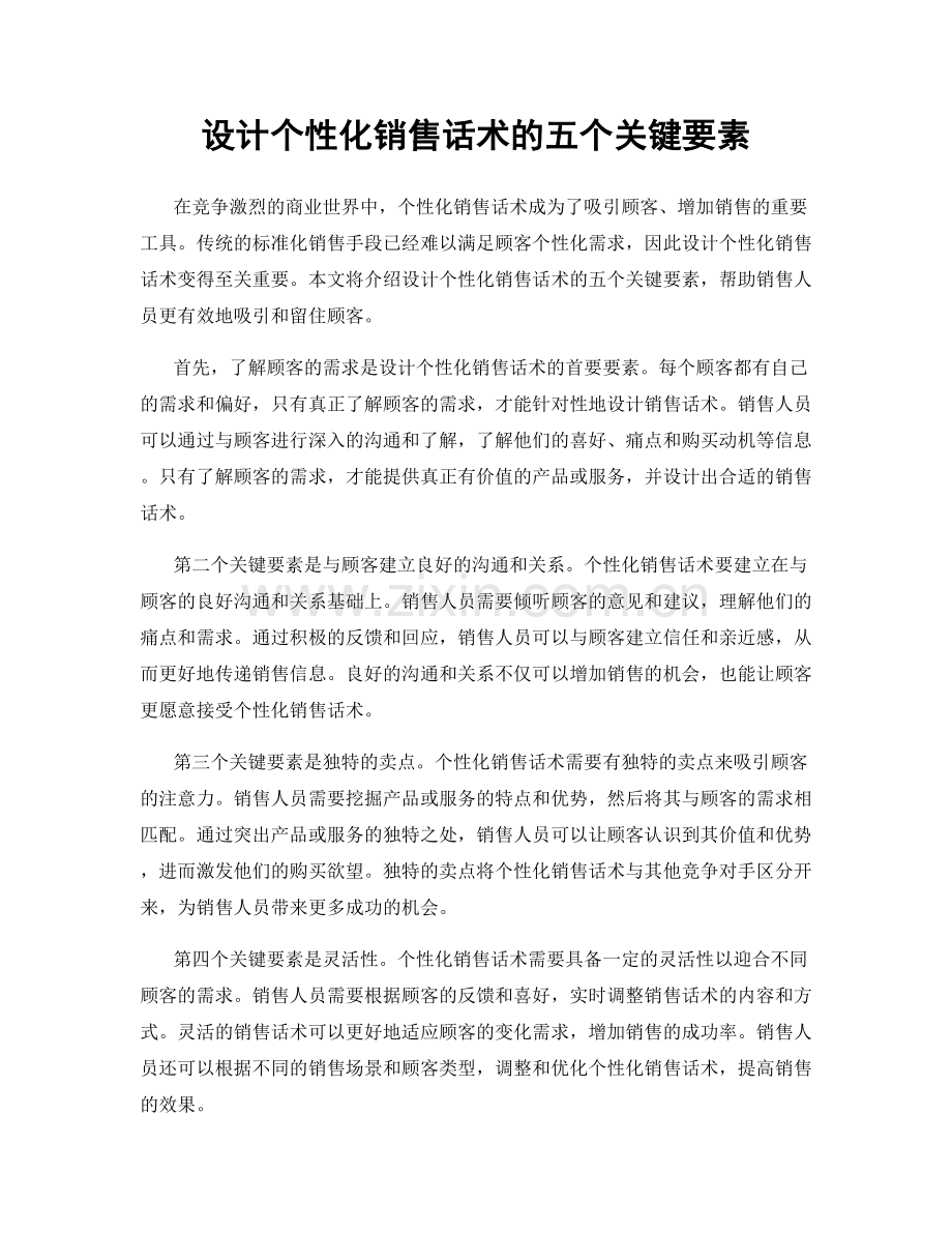 设计个性化销售话术的五个关键要素.docx_第1页