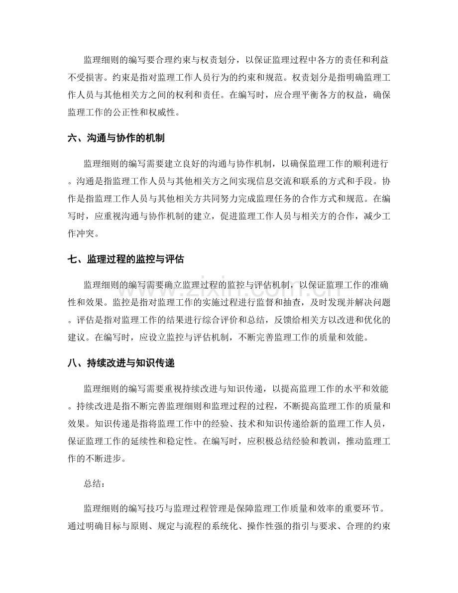 监理细则的编写技巧与监理过程管理.docx_第2页