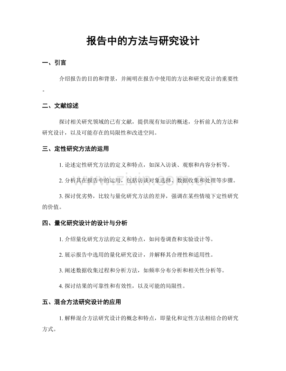 报告中的方法与研究设计.docx_第1页