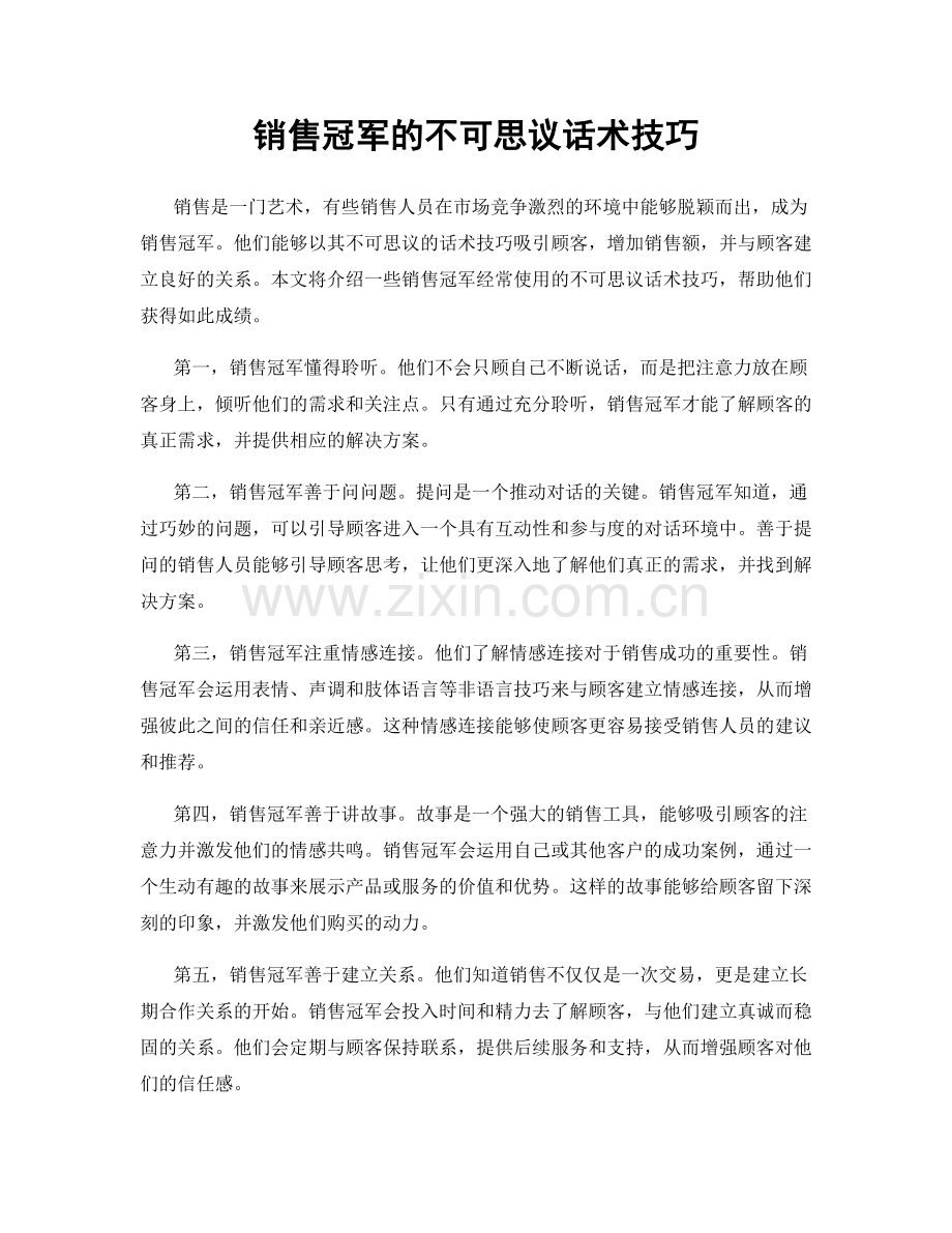 销售冠军的不可思议话术技巧.docx_第1页