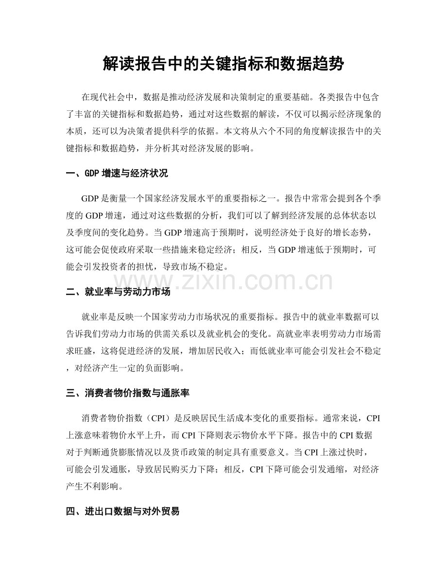 解读报告中的关键指标和数据趋势.docx_第1页